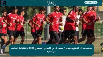 موعد مباراة الأهلي ومودرن سبورت في الدوري المصري 2026 والقنوات الناقلة الرسمية